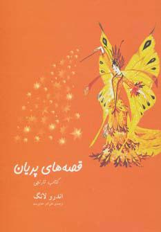 قصه های پریان (کتاب نارنجی)
