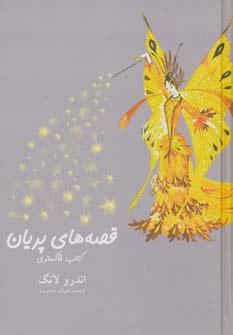 قصه های پریان (کتاب خاکستری)