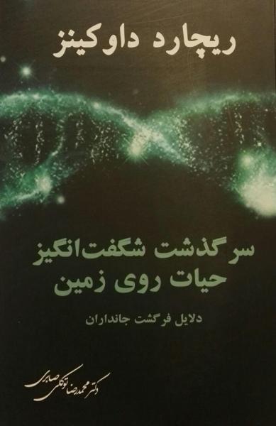 کتاب سرگذشت شگفت انگیز حیات روی زمین