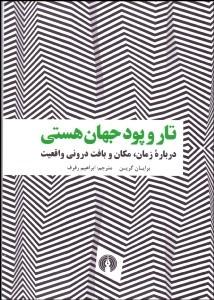 کتاب تار و پود جهان هستی