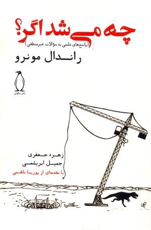 چه می شد اگر؟