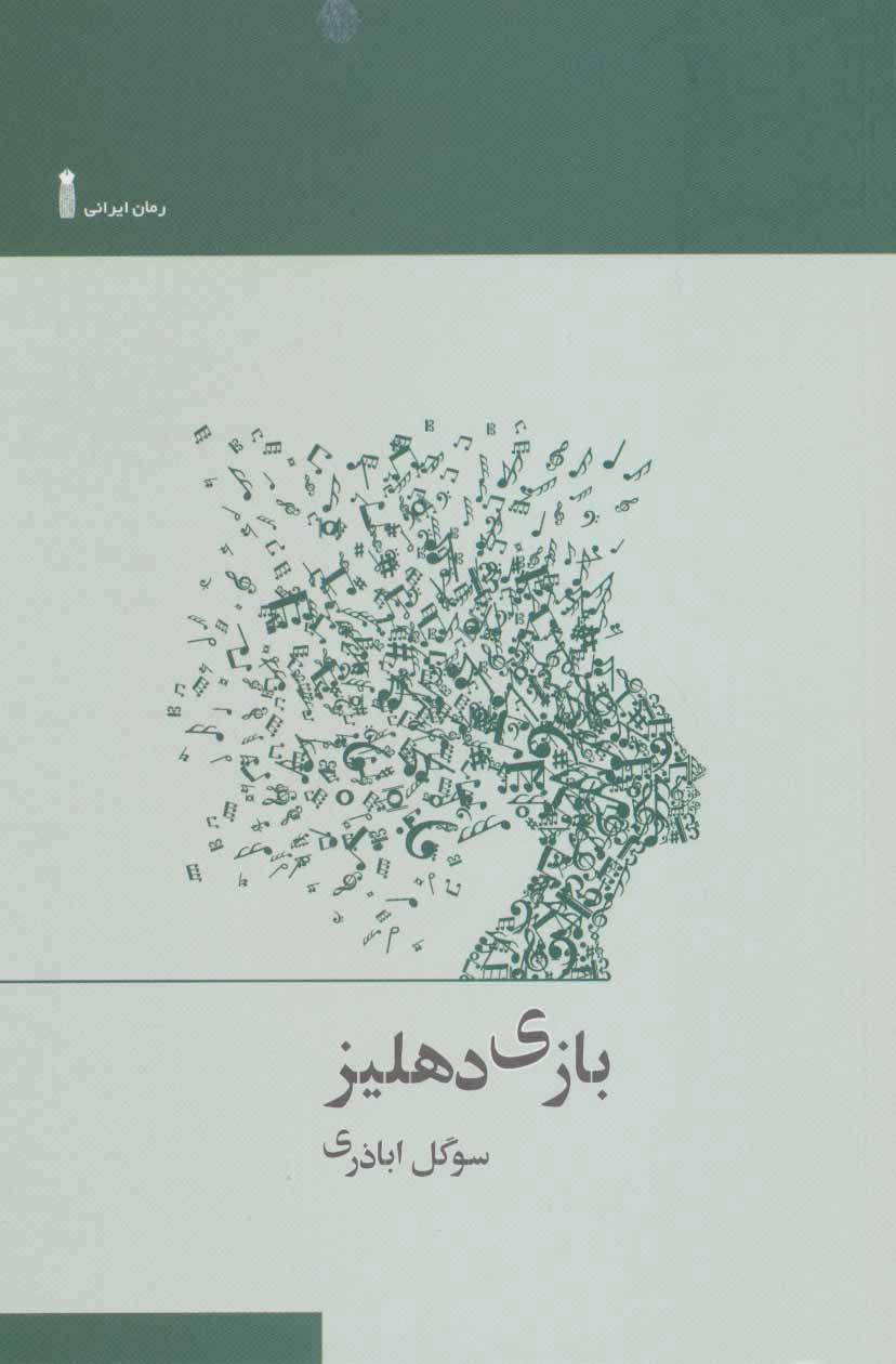 کتاب بازی دهلیز