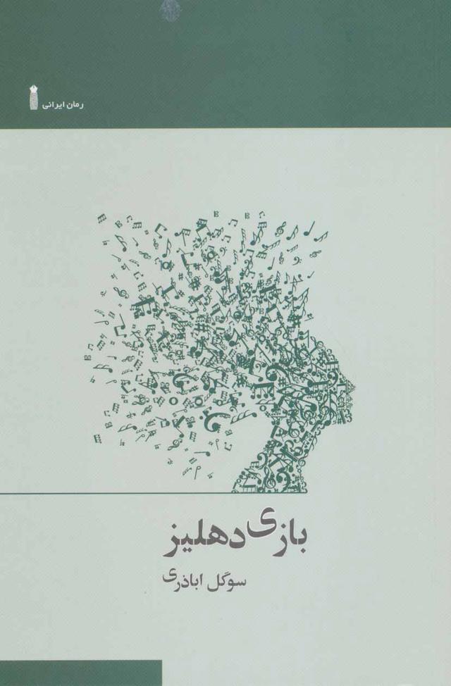 کتاب بازی دهلیز