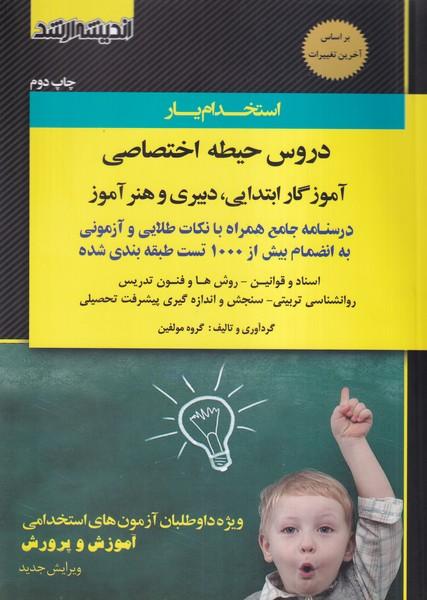 استخدام یار دروس حیطه اختصاصی آموزگار ابتدایی،دبیری و هنرآموز
