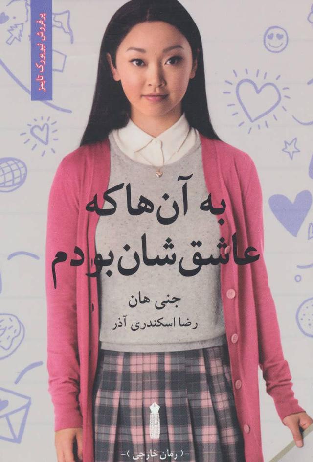 کتاب به آن ها که عاشق شان بودم