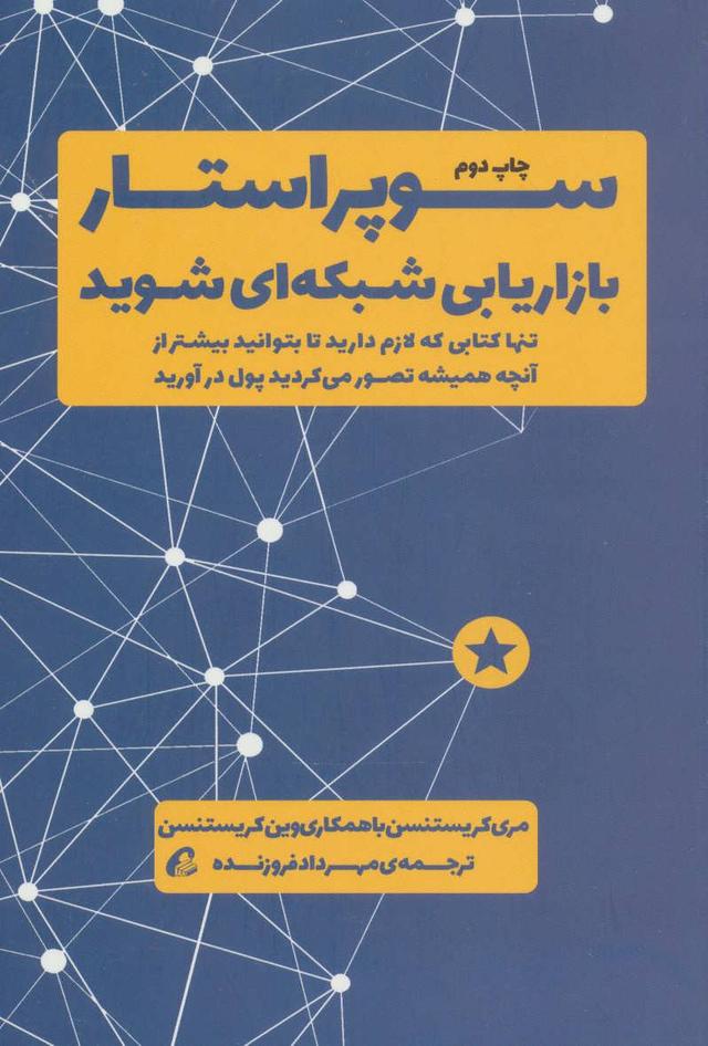 کتاب سوپر استار بازاریابی شبکه ای شوید