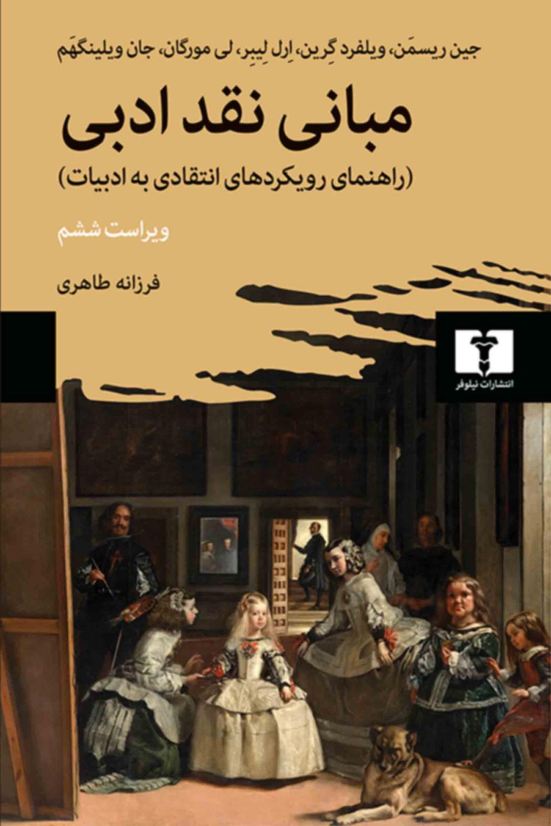 مبانی نقد ادبی
