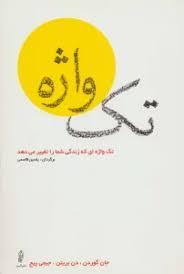 تک واژه