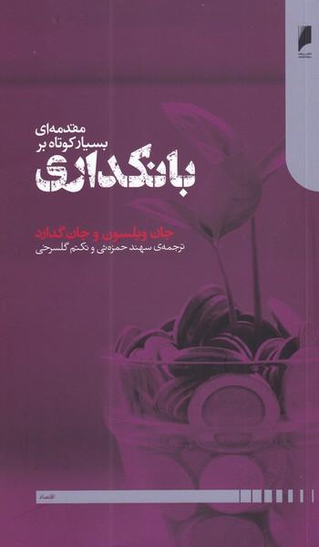 کتاب مقدمه ای بسیار کوتاه بر بانکداری