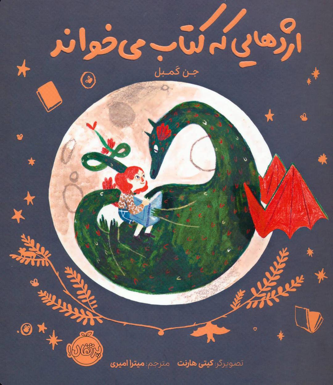 کتاب اژدهایی که کتاب می خواند