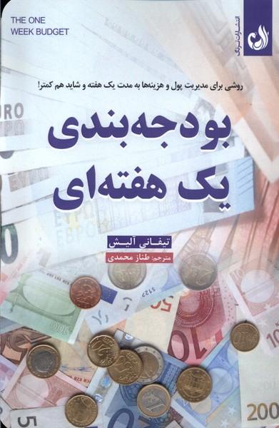 کتاب بودجه بندی یک هفته ای
