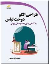 کتاب طراحی الگو دوخت لباس