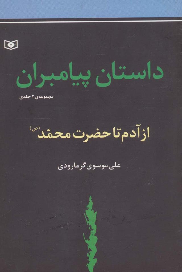 کتاب داستان پیامبران