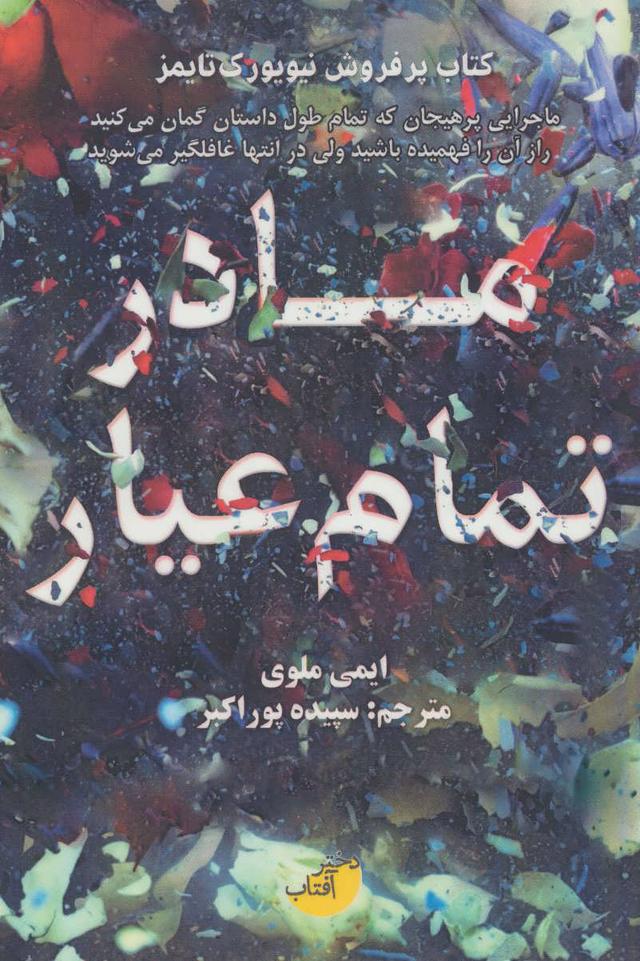 کتاب مادر تمام عیار