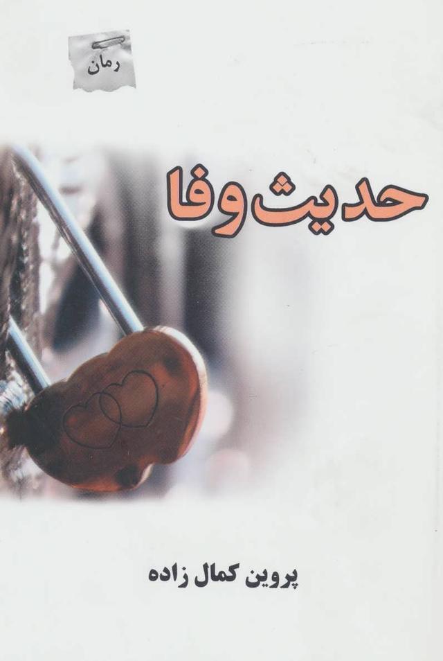 کتاب حدیث وفا