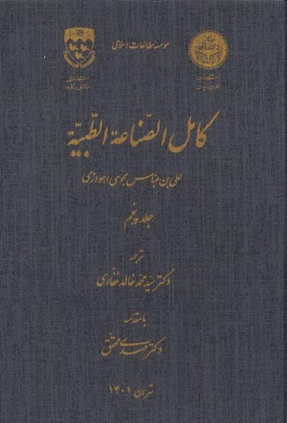 کتاب کامل الصناعه الطبیه _ جلد پنجم