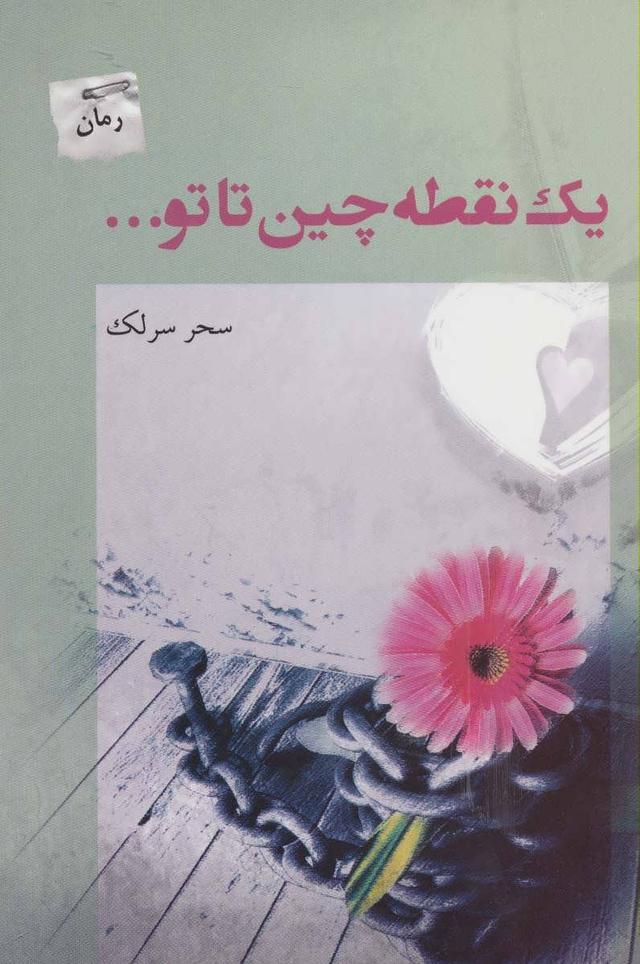 کتاب یک نقطه چین تا تو…