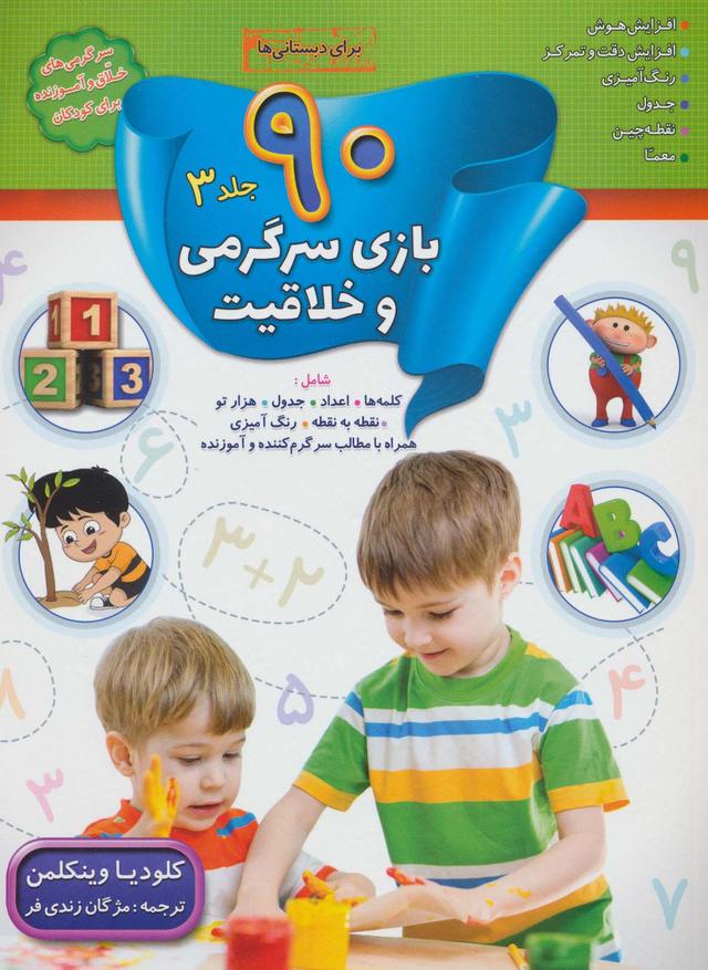 کتاب 90 بازی سرگرمی و خلاقیت (3)