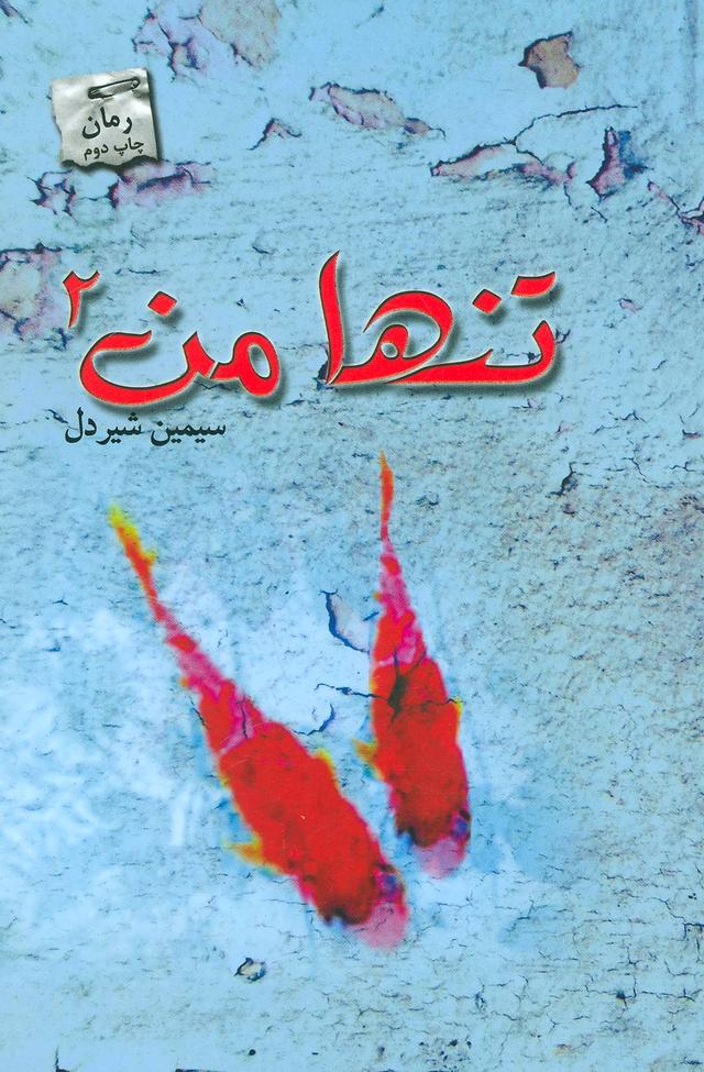 کتاب تنها من 2