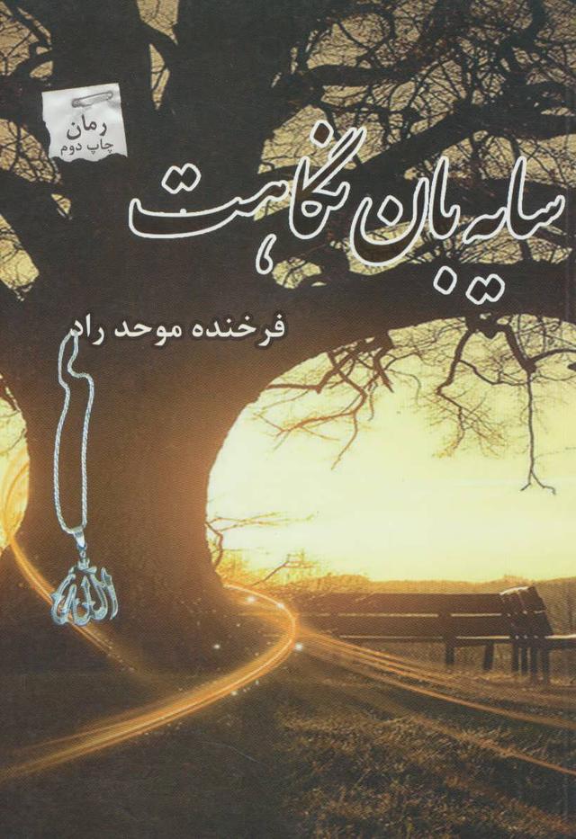 کتاب سایه بان نگاهت