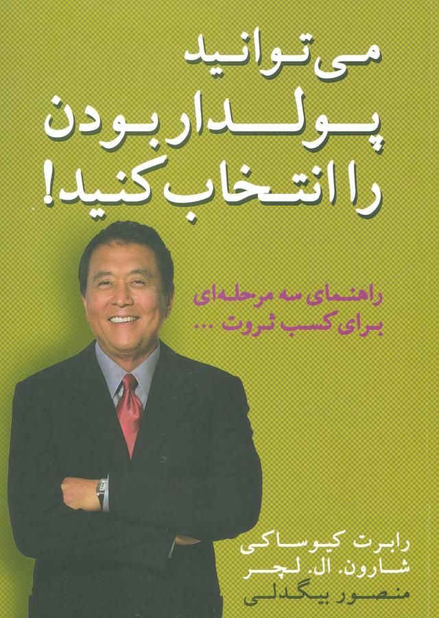 کتاب می توانید پولدار بودن را انتخاب کنید!