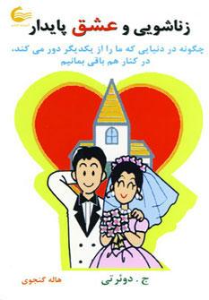 کتاب زناشویی و عشق پایدار