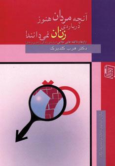 کتاب آنچه مردان هنوز درباره ی زنان نمی دانند!