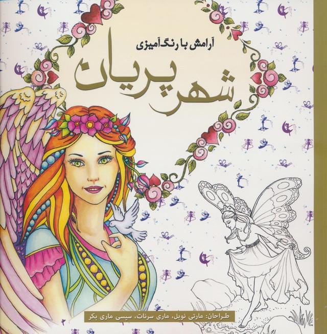 کتاب شهر پریان
