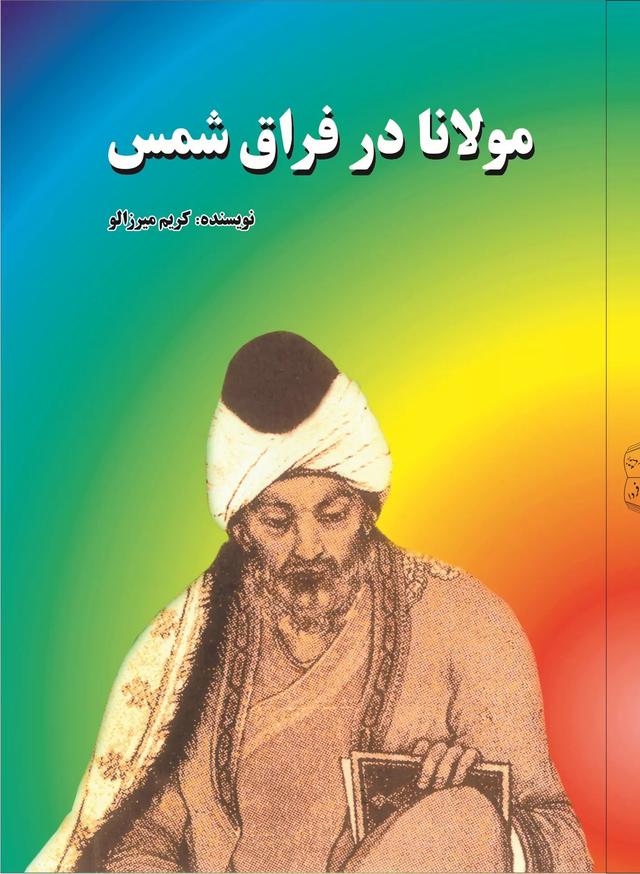 کتاب مولانا در فراق شمس