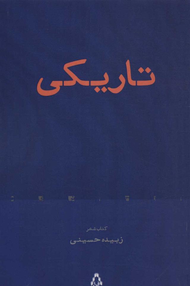 تاریکی (کتاب شعر)