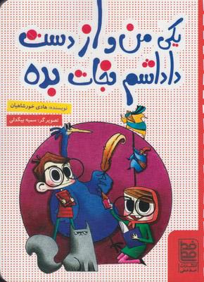 کتاب یکی من و از دست داداشم نجات بده