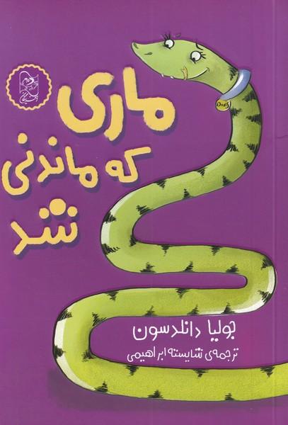 کتاب ماری که ماندنی شد