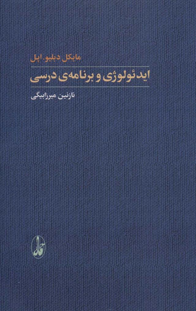 کتاب ایدئولوژی و برنامه ی درسی