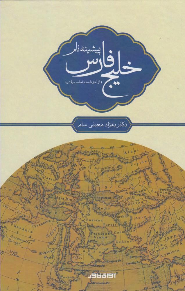 کتاب پیشینه نام خلیج فارس