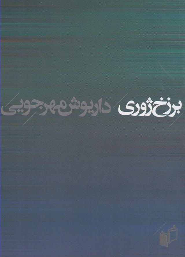 کتاب برزخ ژوری