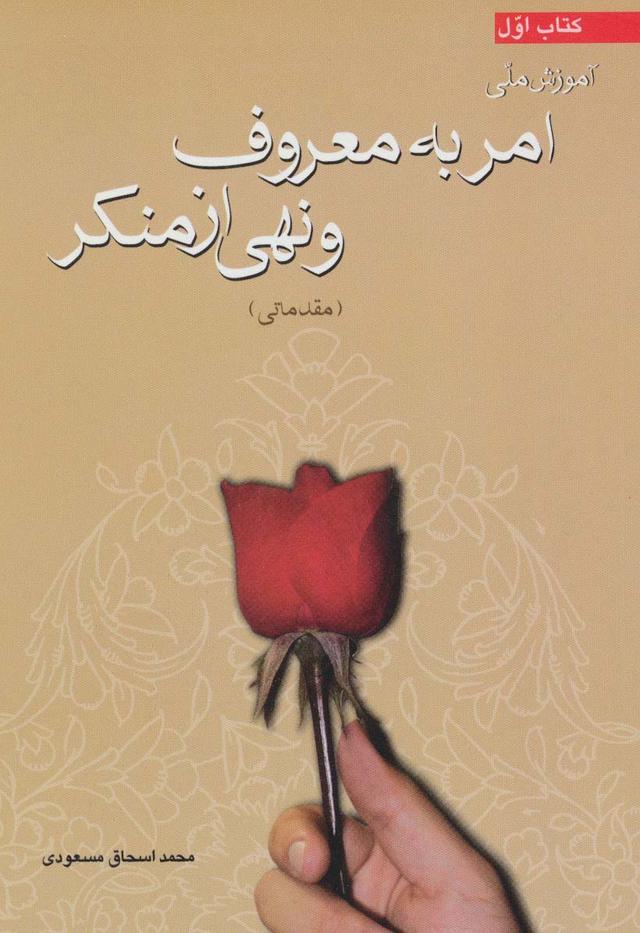 کتاب آموزش ملی امر به معروف و نهی از منکر (مقدماتی)