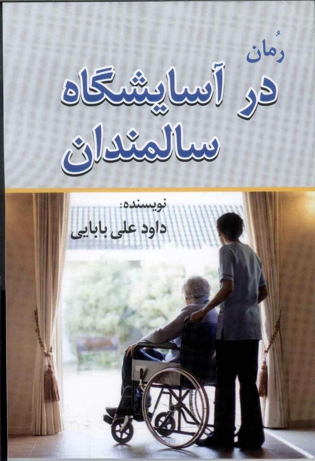 کتاب در آسایشگاه سالمندان‮‫