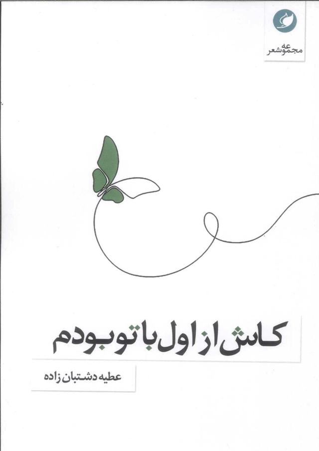 کتاب کاش از اول با تو بودم