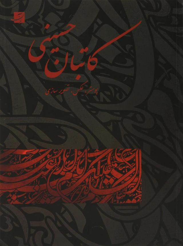 کتاب کاتبان حسینی