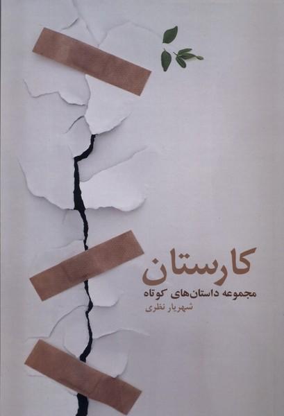 کتاب کارستان