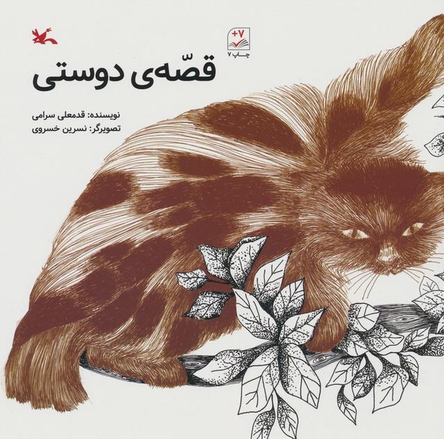 کتاب قصه ی دوستی
