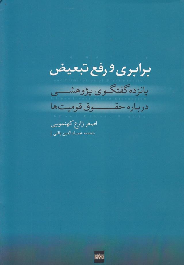 کتاب برابری و رفع تبعیض