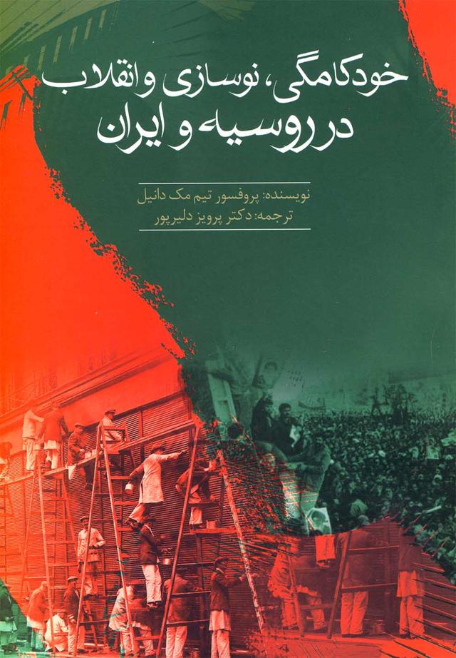 کتاب خودکامگی، نوسازی و انقلاب در روسیه و ایران