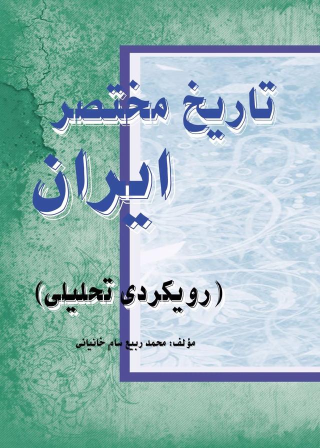 کتاب تاریخ مختصر ایران