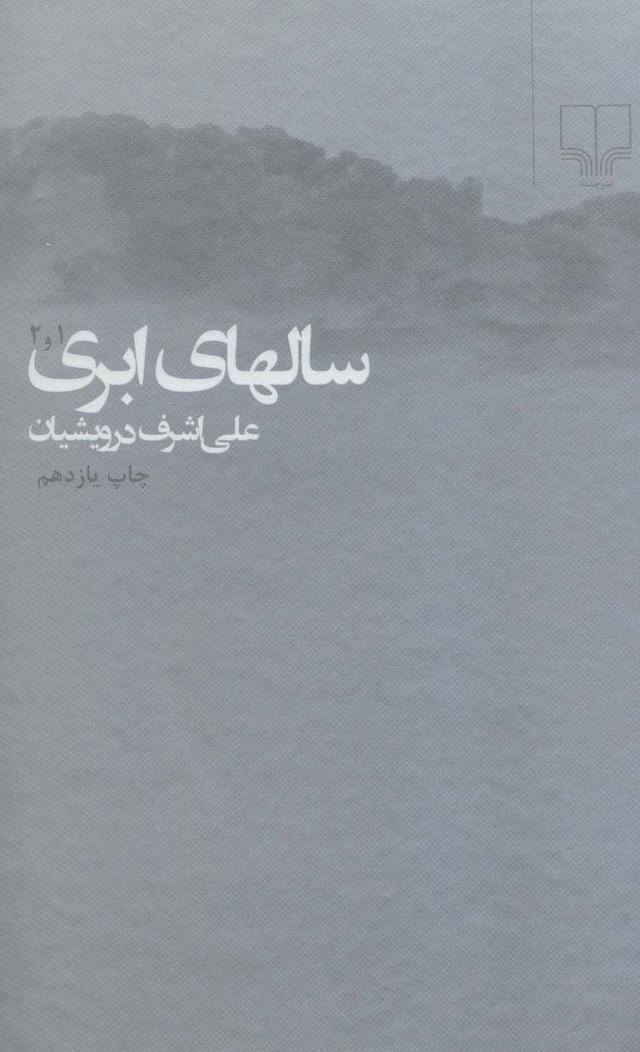 کتاب سالهای ابری