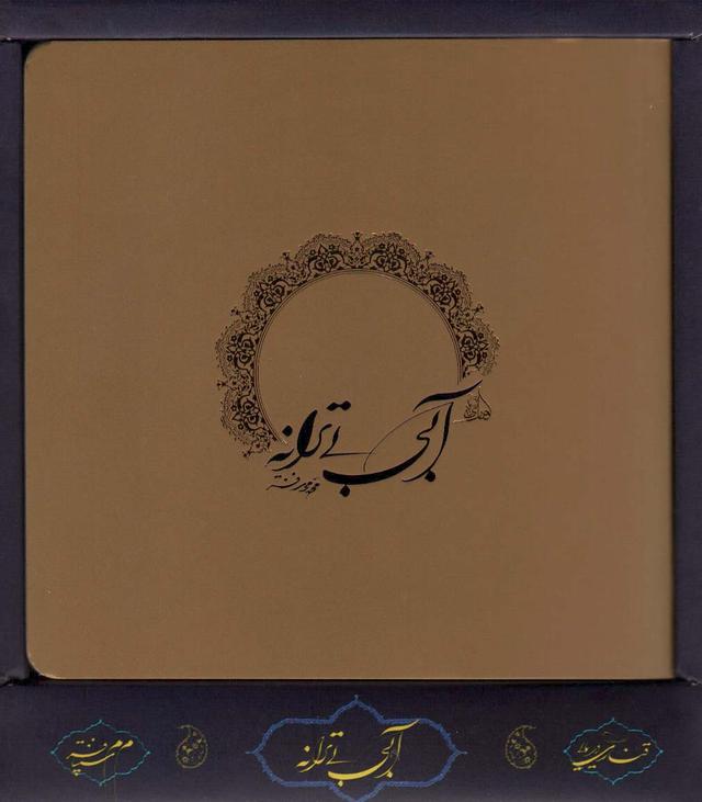 کتاب آبی بی ترانه (باجعبه)