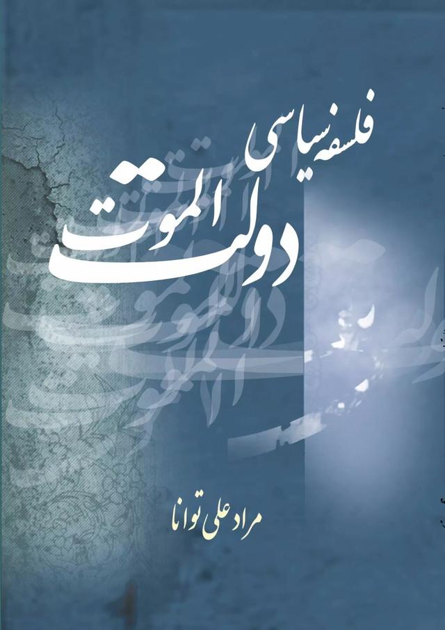 کتاب فلسفه سیاسی دولت الموت