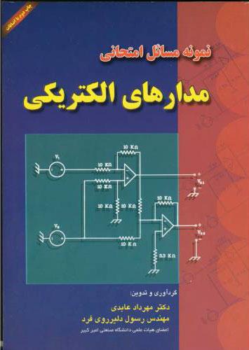 کتاب نمونه مسائل امتحانی مدارهای الکتریکی