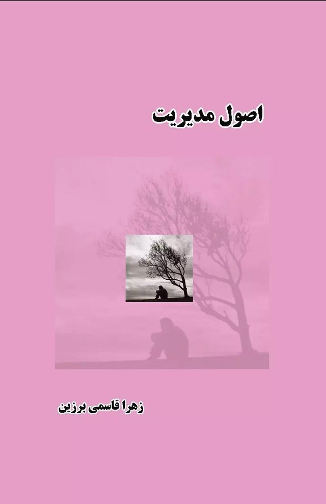 کتاب اصول مدیریت