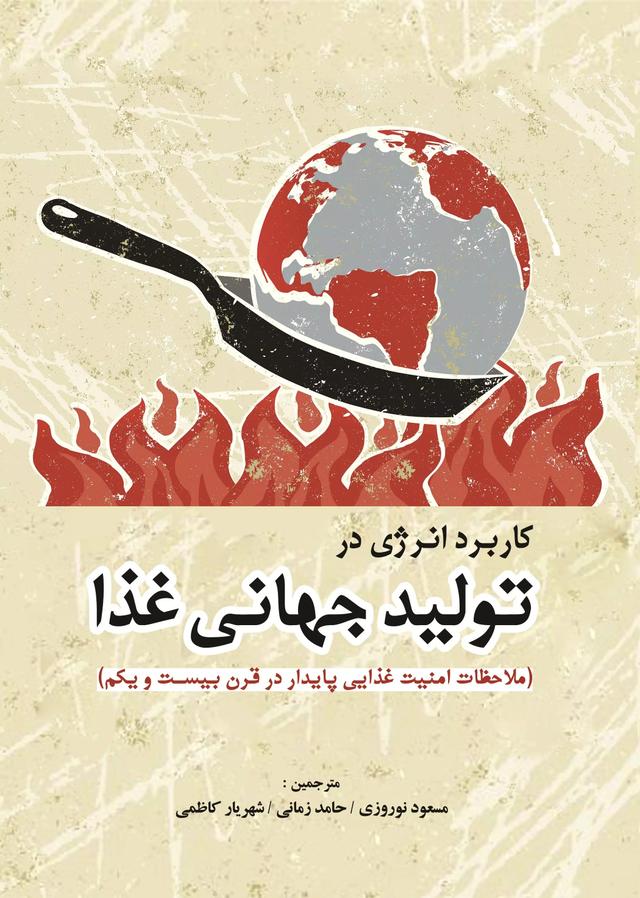 کتاب کاربرد انرژی در تولید جهانی غذا